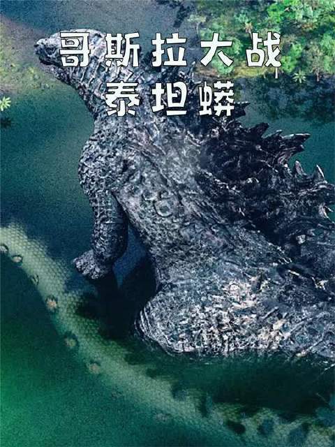 热带雨林暗藏杀机，霸王龙命丧巨蟒之口，哥斯拉怒而赤手撕裂巨蟒以雪前耻