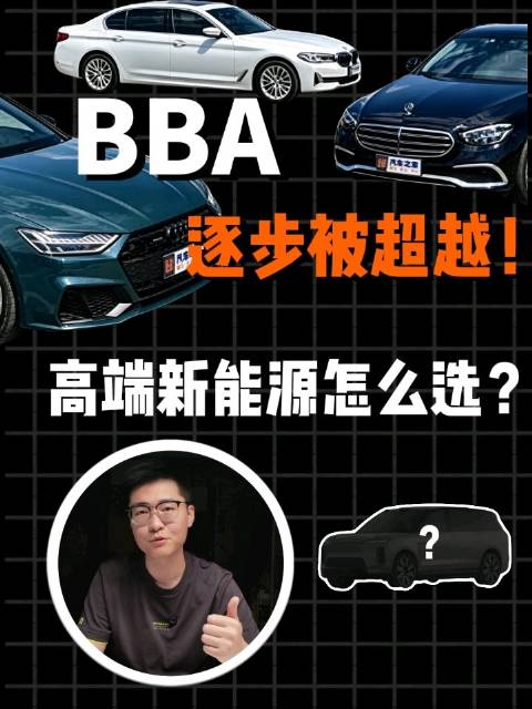 BBA逐步被超越，高端新能源怎么选？