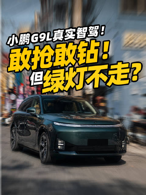小鹏VLA智驾升级，更懂路会预判