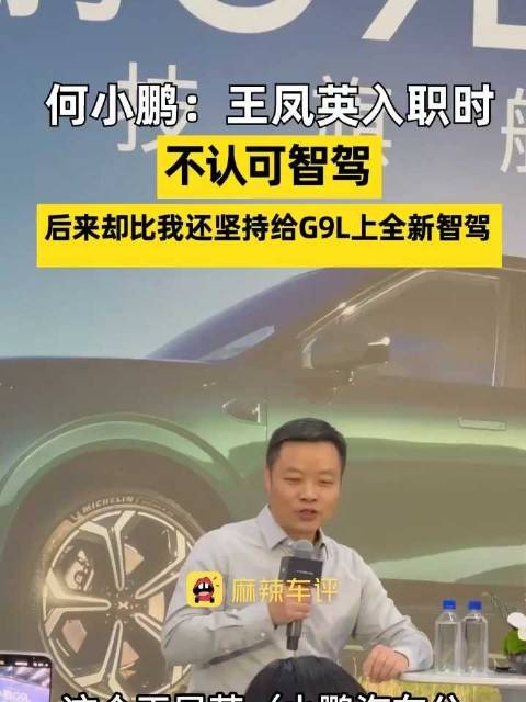 何小鹏称王凤英比我还坚持上智驾