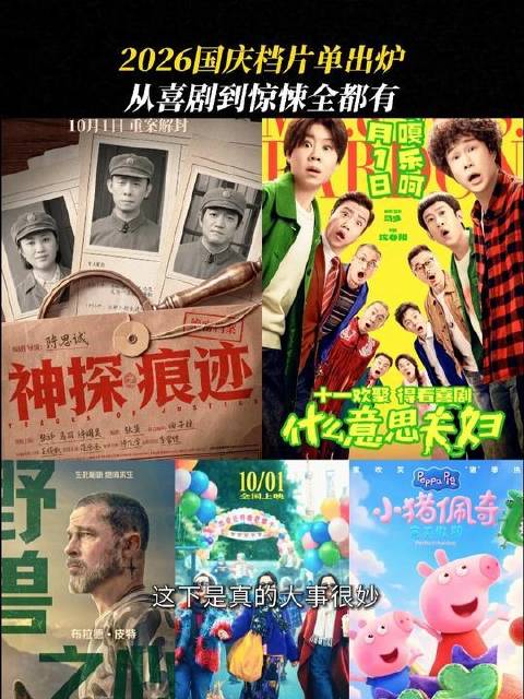 国庆档八部新片同步登场，假期观影计划一键搞定！
