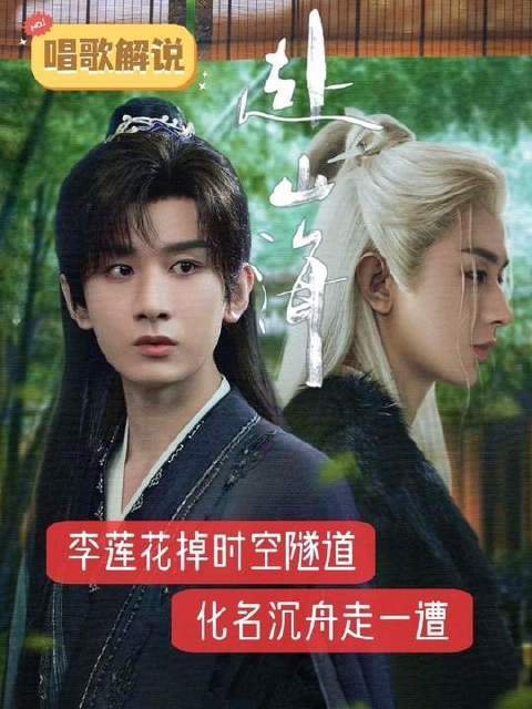 莲花楼赴山海破界相逢，李莲花化身李沉舟遇萧秋水