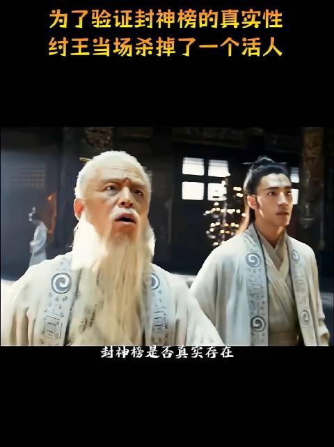 为了验证封神榜的真实性，纣王当场杀掉了一个活人！