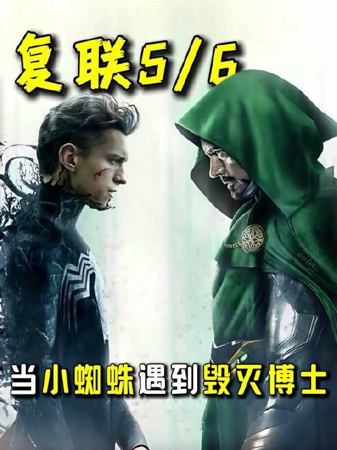 毁灭博士与钢铁侠为何面容相似？小蜘蛛撞见这位反派巨头又将掀起怎样的风暴？