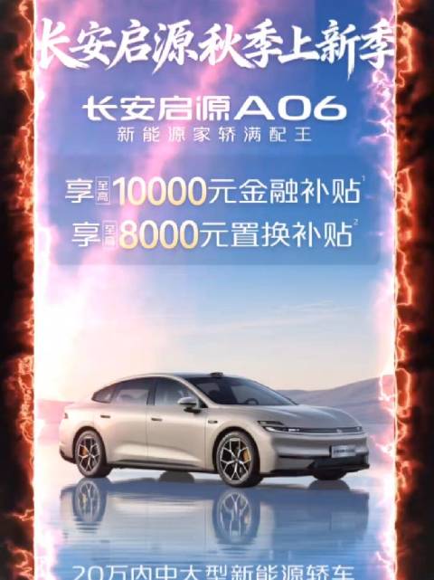 长安启源秋季上新季 长安启源A06新能源家轿满配王…