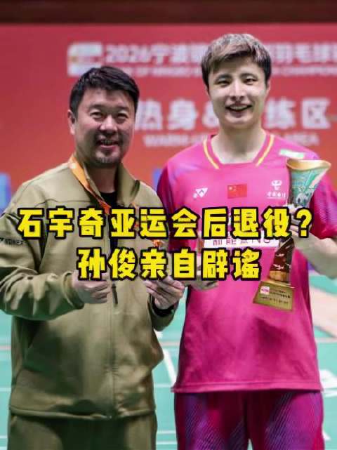 国羽男单主教练孙俊亲自辟谣石宇奇退役谣言！