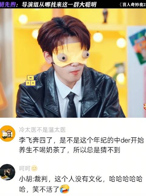 胡先煦：导演组从哪找来这一群大聪明 ｜喜人奇妙夜