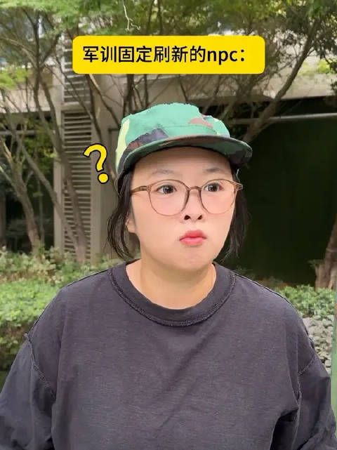 军训有不遇到这些npc的风险吗 网红 李飞 军训 大学生 搞笑