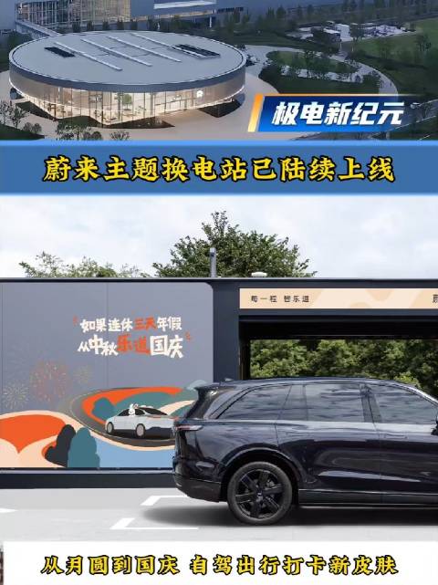蔚来主题换电站已陆续上线，从月圆到国庆，自驾出行打卡新皮肤
