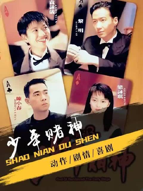 一场燃爆银幕的传奇对决，见证天才赌神的崛起与辉煌！