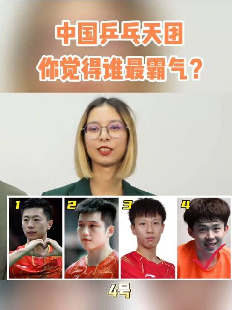 老外看中国乒乓天团，谁最霸气？ 樊振东 马龙 王楚钦 林高远