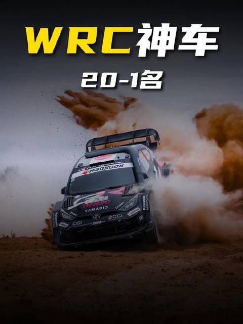 WRC历史夺冠王座车型全解析（第20名至冠军宝座）