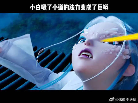 小白吸了小道法力变成巨蟒