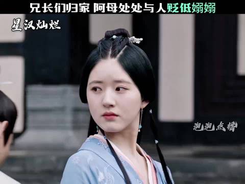 兄长们归家 阿母处处与人贬低嫋嫋 星汉灿烂｜赵露思｜曾黎