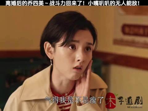 离婚后的乔四美战斗力又回来了！小嘴叭叭叭的无人能敌！宋祖儿