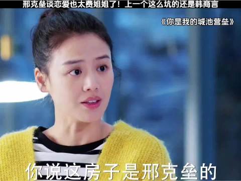 邢克垒谈恋爱也太费姐姐了！上一个这么坑的还是韩商言！…