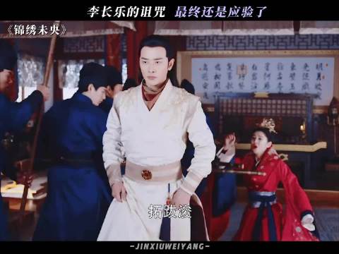 拓跋浚和李未央最终阴阳两隔，李长乐的诅咒应验了 锦绣未央