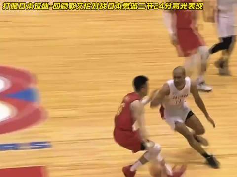 当年郭艾伦是怎么打爆日本后卫线的？看完你就懂了