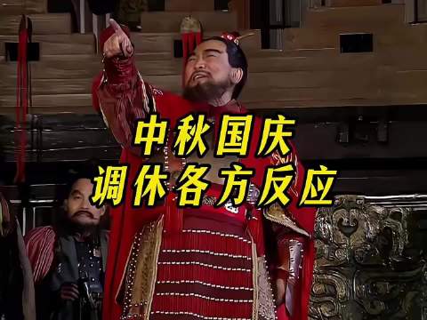 中秋节三天假两天为周末一天需调休，实际仅放一天