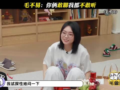 毛不易脸上云淡风轻，心里其实慌得连听都不敢听，毛雪汪 毛不易 李雪琴