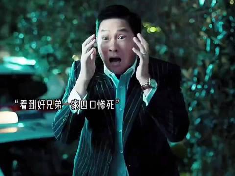 “看到好兄弟一家四口惨死……”你看出什么了吗？ 张家辉