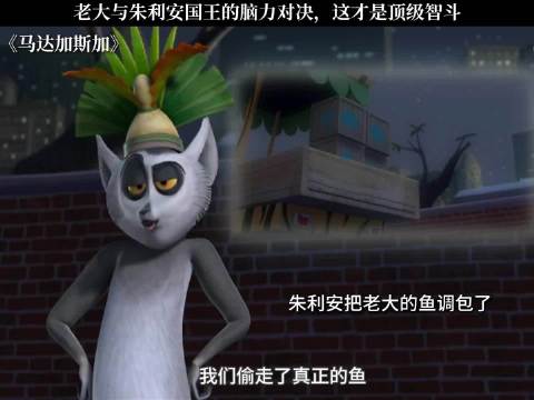 《马达加斯加》老大与朱利安国王的脑力对决，这才是顶级智斗
