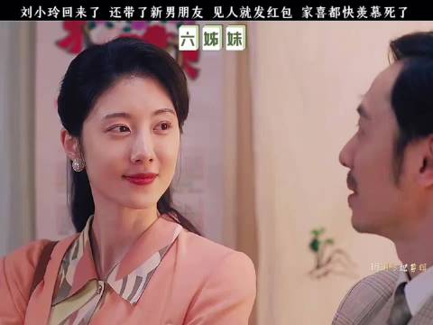 刘小玲回来了，还带了新男朋友，见人就发红包，家喜都快羡慕死了"六姊妹 "
