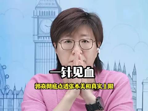 郭焱点透张本美和上限，国乒输在两个致命细节