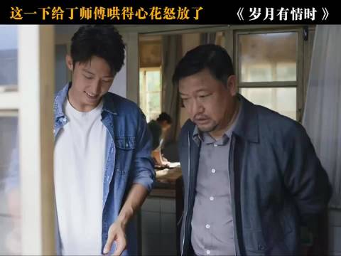 黄景瑜徐若晗贾冰甜蜜哄人，丁师傅心情起飞