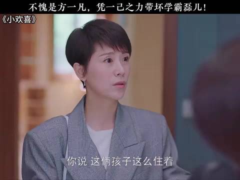 小欢喜：不愧是方一凡！凭一己之力带坏学霸林磊儿