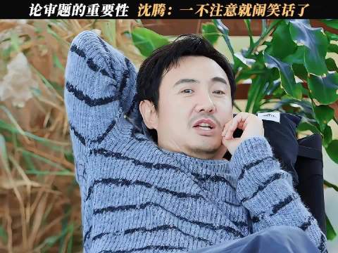 贾冰沈腾连续审错题不自知