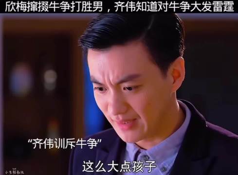 欣梅撺掇牛争打胜男 齐伟知道对牛争大发雷霆