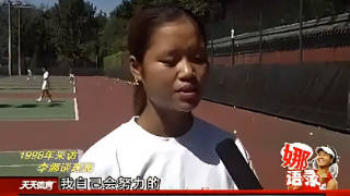 李娜退役12周年 “我最大的梦想是打进职业的前十” 我知道这路很难，但我会努力的…