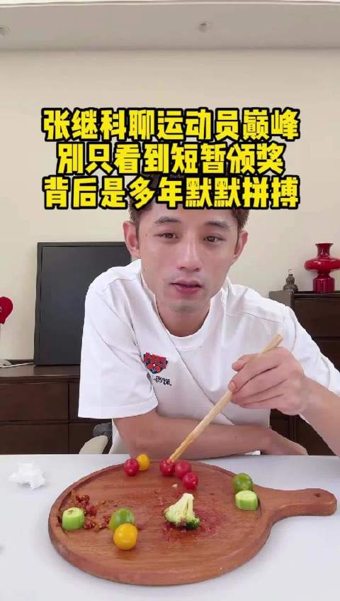 张继科谈竞技体育，称靠自己打出来从未被安排