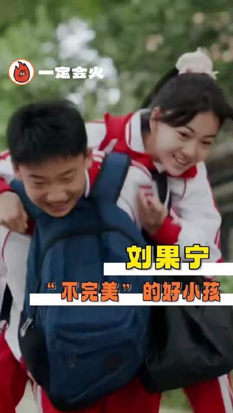 刘果宁虽然不完美，但真的是一个很好很好的小孩