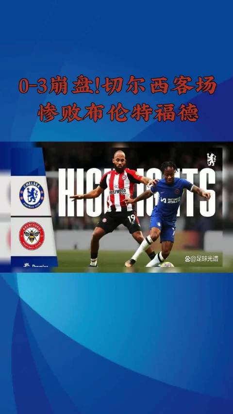 切尔西三轮仅1分丢12球，夏窗4.2亿未见回报