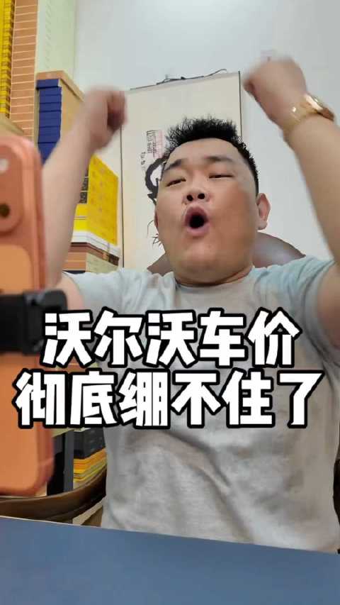 车企降价，沃尔沃车价彻底绷不住了沃尔沃车价彻底绷不住了