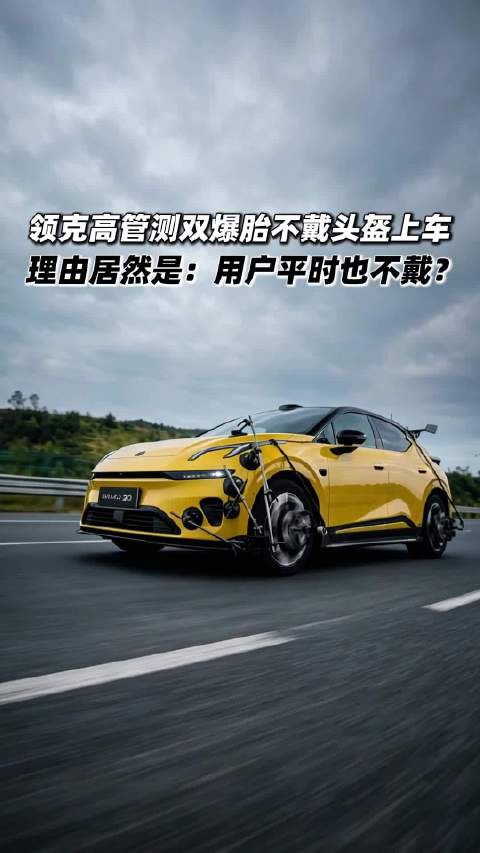 领克高管测双爆胎不戴头盔上车，理由居然是：用户平时也不戴