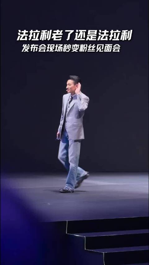 法拉利老了还是法拉利，三折叠还得是刘德华！发布会现场秒变粉丝见面会