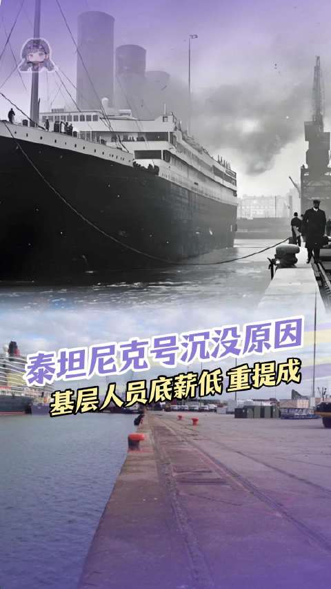 泰坦尼克号沉没 又例证打工人需要有好待遇和基本保障