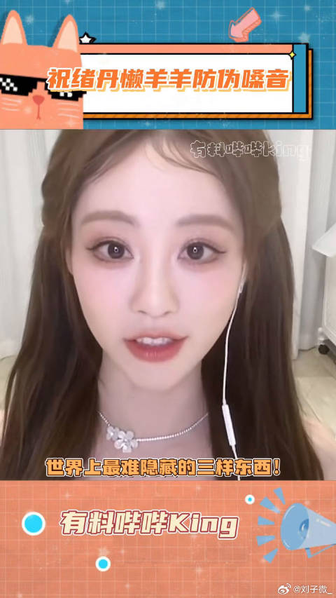 祝绪丹：没想到我的防伪标志是懒羊羊嗓音祝绪丹超绝事业脑