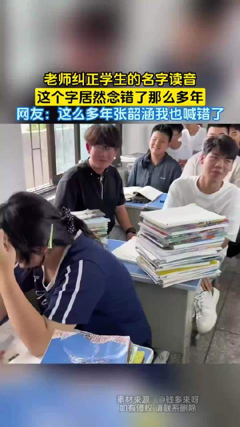 老师纠错学生名字读音，张韶涵被喊错多年