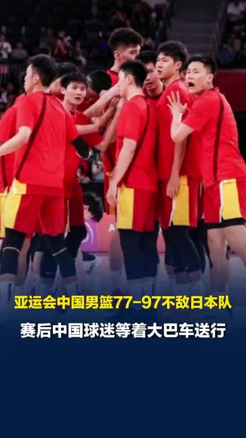 球迷哽咽回应中国男篮不敌日本队：压力大、伤病多，很心疼他们