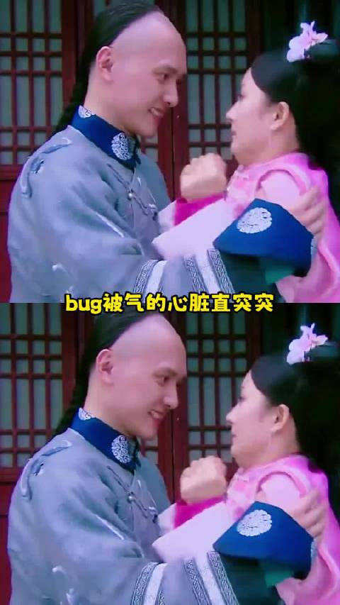bug被气的心脏直突突都还以为是怦然心动 杨幂 搞笑 冯绍峰