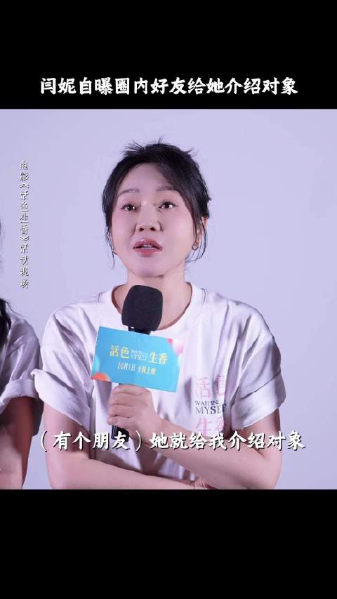 闫妮自曝被童瑶介绍对象，坦言要敢找爱情