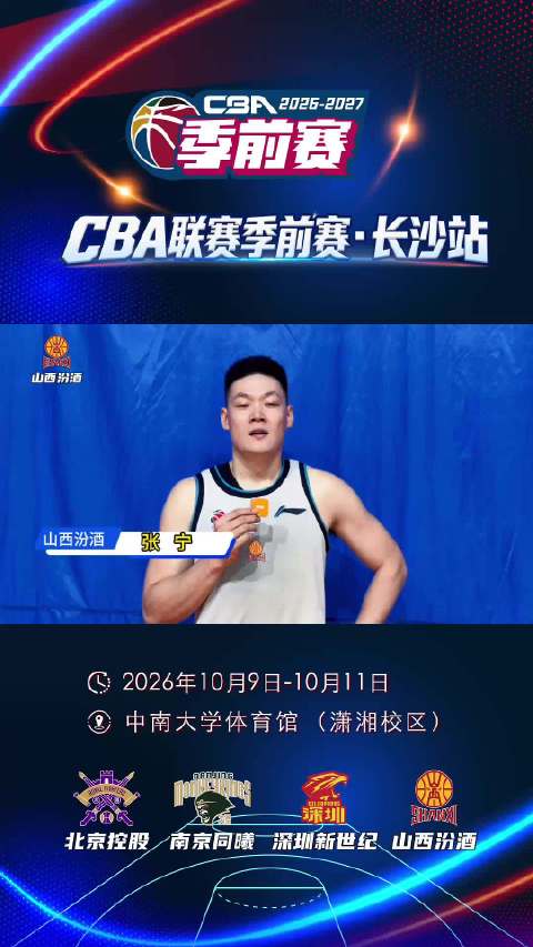 张宁、赵嘉仁、葛昭宝、谢智杰为CBA季前赛长沙站打CALL！