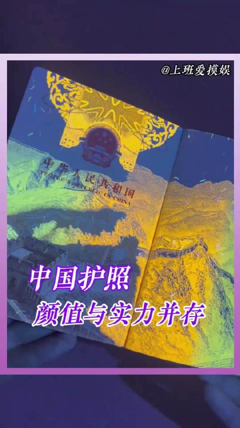 原来护照的隐藏彩蛋这么美，果然中国制造从来不会让人失望
