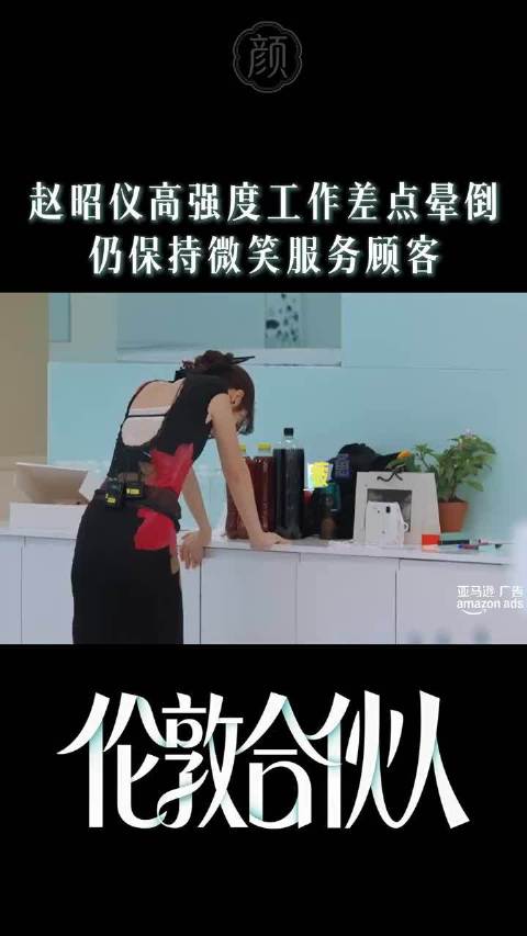 赵昭仪累摔了还能开玩笑这件事，说明她是个特别不想给别人添麻烦的人