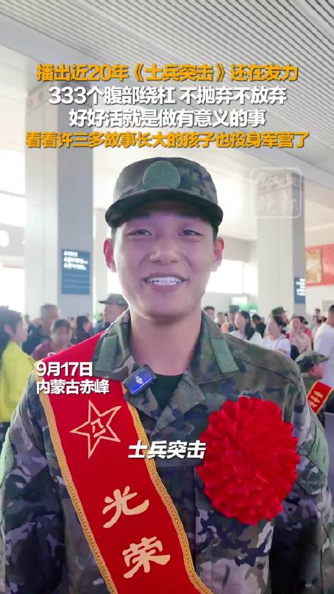 士兵突击播出近20年，许三多故事激励孩子投身军营