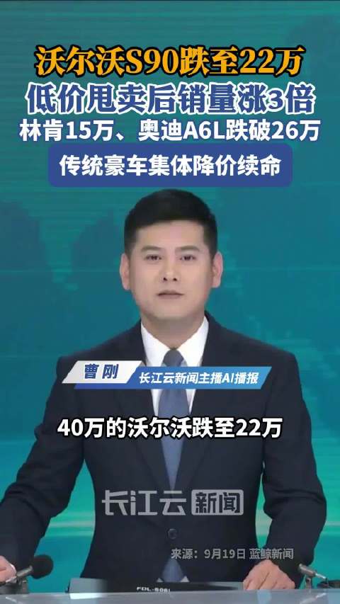 22万的沃尔沃S90销量涨3倍传统豪车正在集体打对折